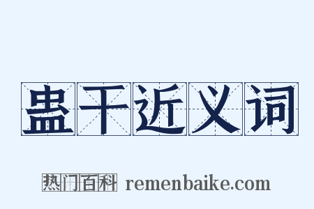 蛊干近义词是什么意思的图片